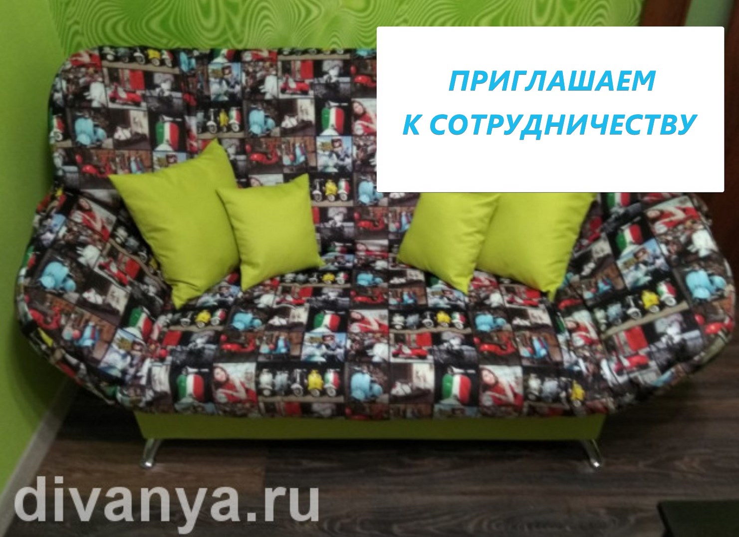 Предлагаем взаимовыгодное сотрудничество  для салонов по продаже мягкой мебели.